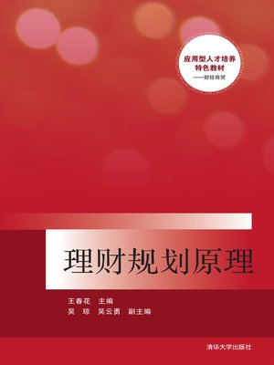 cover image of 理财规划原理